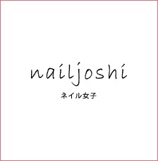 ネイル女子