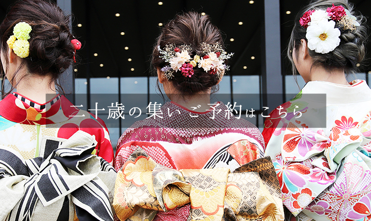 二十歳の集い ご予約フォーム